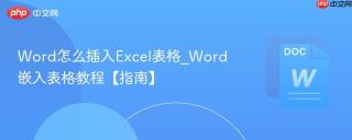 word怎么插入excel表格_word嵌入表格教程【指南】