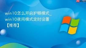 win10怎么开启护眼模式_win10夜间模式定时设置【推荐】