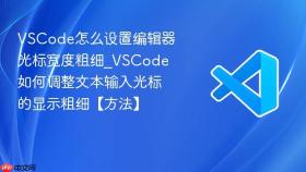 vscode怎么设置编辑器光标宽度粗细_vscode如何调整文本输入光标的显示粗细【方法】