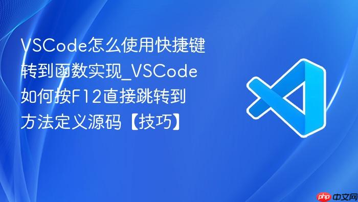 vscode怎么使用快捷键转到函数实现_vscode如何按f12直接跳转到方法定义源码【技巧】