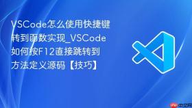 vscode怎么使用快捷键转到函数实现_vscode如何按f12直接跳转到方法定义源码【技巧】