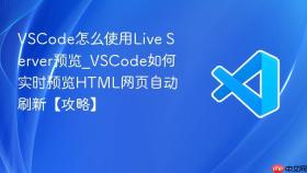 vscode怎么使用live server预览_vscode如何实时预览html网页自动刷新【攻略】