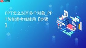 ppt怎么对齐多个对象_ppt智能参考线使用【步骤】