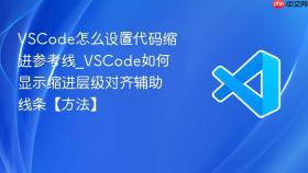 vscode怎么设置代码缩进参考线_vscode如何显示缩进层级对齐辅助线条【方法】