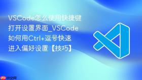 vscode怎么使用快捷键打开设置界面_vscode如何用ctrl+逗号快速进入偏好设置【技巧】
