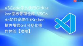 vscode怎么使用gitkraken面板管理仓库_vscode如何安装gitkraken插件增强git可视化操作体验【攻略】