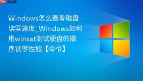 windows怎么查看磁盘读写速度_windows如何用winsat测试硬盘的顺序读写性能【命令】