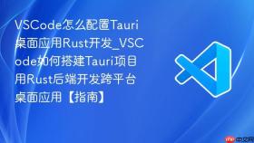 vscode怎么配置tauri桌面应用rust开发_vscode如何搭建tauri项目用rust后端开发跨平台桌面应用【指南】