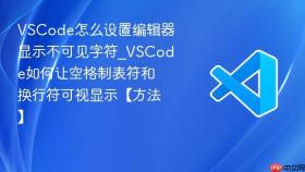 vscode怎么设置编辑器显示不可见字符_vscode如何让空格制表符和换行符可视显示【方法】