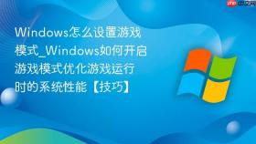 windows怎么设置游戏模式_windows如何开启游戏模式优化游戏运行时的系统性能【技巧】
