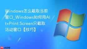 windows怎么截取当前窗口_windows如何用alt+print screen只截取活动窗口【技巧】