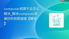 composer权限不足怎么解决_解决composer安装时的权限报错【精讲】