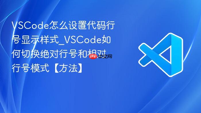 vscode怎么设置代码行号显示样式_vscode如何切换绝对行号和相对行号模式【方法】