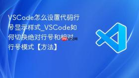 vscode怎么设置代码行号显示样式_vscode如何切换绝对行号和相对行号模式【方法】