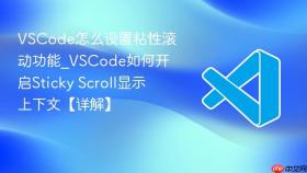 vscode怎么设置粘性滚动功能_vscode如何开启sticky scroll显示上下文【详解】