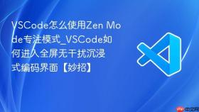 vscode怎么使用zen mode专注模式_vscode如何进入全屏无干扰沉浸式编码界面【妙招】