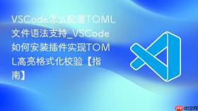 vscode怎么配置toml文件语法支持_vscode如何安装插件实现toml高亮格式化校验【指南】
