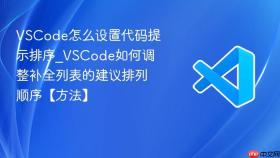 vscode怎么设置代码提示排序_vscode如何调整补全列表的建议排列顺序【方法】