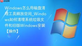 windows怎么用磁盘清理工具释放空间_windows如何清理系统垃圾文件和旧版windows安装【操作】