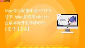 mac怎么配置本地https证书_mac如何用mkcert生成本地开发环境的ssl证书【方法】