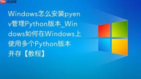 windows怎么安装pyenv管理python版本_windows如何在windows上使用多个python版本并存【教程】