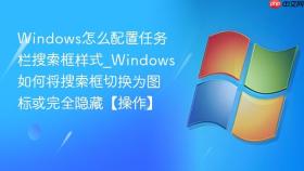 windows怎么配置任务栏搜索框样式_windows如何将搜索框切换为图标或完全隐藏【操作】