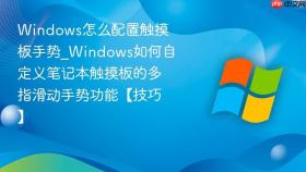 windows怎么配置触摸板手势_windows如何自定义笔记本触摸板的多指滑动手势功能【技巧】