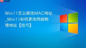 win11怎么修改mac地址_win11如何更改网络物理地址【技巧】