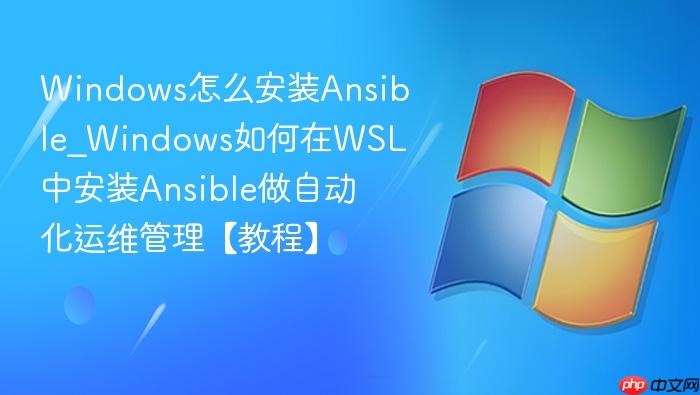windows怎么安装ansible_windows如何在wsl中安装ansible做自动化运维管理【教程】