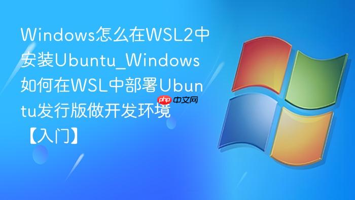 windows怎么在wsl2中安装ubuntu_windows如何在wsl中部署ubuntu发行版做开发环境【入门】