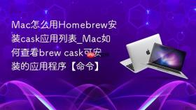 mac怎么用homebrew安装cask应用列表_mac如何查看brew cask可安装的应用程序【命令】
