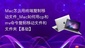 mac怎么用终端复制移动文件_mac如何用cp和mv命令复制移动文件和文件夹【基础】