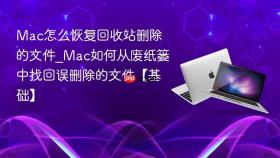 mac怎么恢复回收站删除的文件_mac如何从废纸篓中找回误删除的文件【基础】