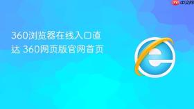 360浏览器在线入口直达 360网页版官网首页