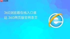 360浏览器在线入口直达 360网页版官网首页