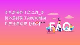 手机屏幕碎了怎么办_手机外屏摔裂了如何判断换外屏还是总成【维修】