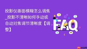 投影仪画面模糊怎么调焦_投影不清晰如何手动或自动对焦调节清晰度【调整】