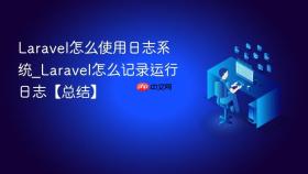 Laravel怎么使用日志系统_Laravel怎么记录运行日志【总结】