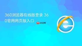 360浏览器在线版登录 360官网网页版入口