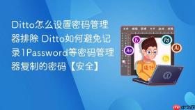 ditto怎么设置密码管理器排除 ditto如何避免记录1password等密码管理器复制的密码【安全】