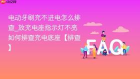 电动牙刷充不进电怎么排查_放充电座指示灯不亮如何排查充电底座【排查】