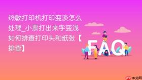 热敏打印机打印变淡怎么处理_小票打出来字变浅如何排查打印头和纸张【排查】