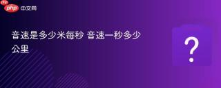 音速是多少米每秒 音速一秒多少公里