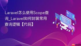 Laravel怎么使用Scope查询_Laravel如何封装常用查询逻辑【代码】