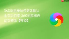 360浏览器如何更改默认主页为百度 360浏览器启动页修改【答疑】