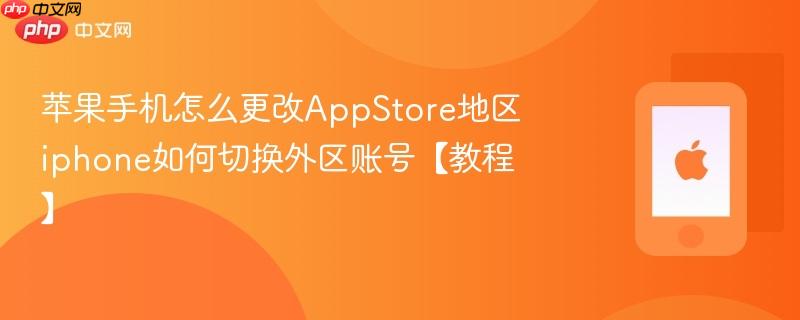 苹果手机怎么更改appstore地区 iphone如何切换外区账号【教程】
