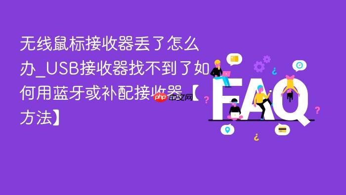 无线鼠标接收器丢了怎么办_usb接收器找不到了如何用蓝牙或补配接收器【方法】
