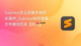 sublime怎么安装本地历史插件_sublime如何查看文件修改历史【技巧】
