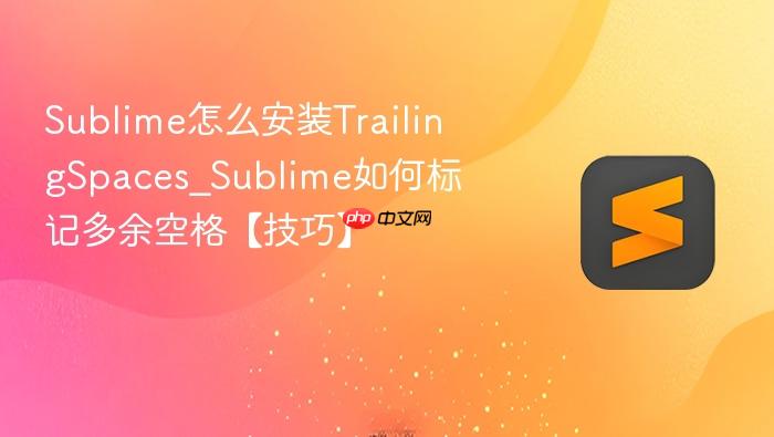 sublime怎么安装trailingspaces_sublime如何标记多余空格【技巧】