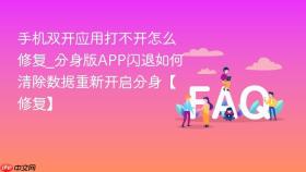 手机双开应用打不开怎么修复_分身版app闪退如何清除数据重新开启分身【修复】